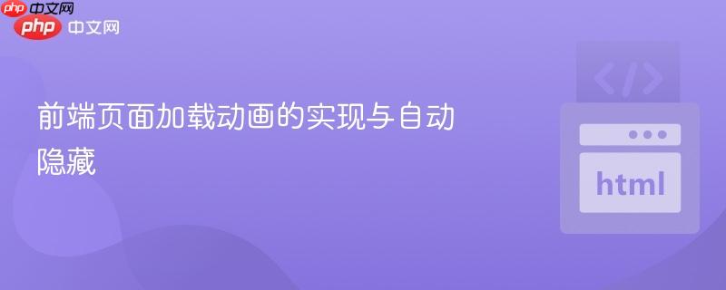 前端页面加载动画的实现与自动隐藏