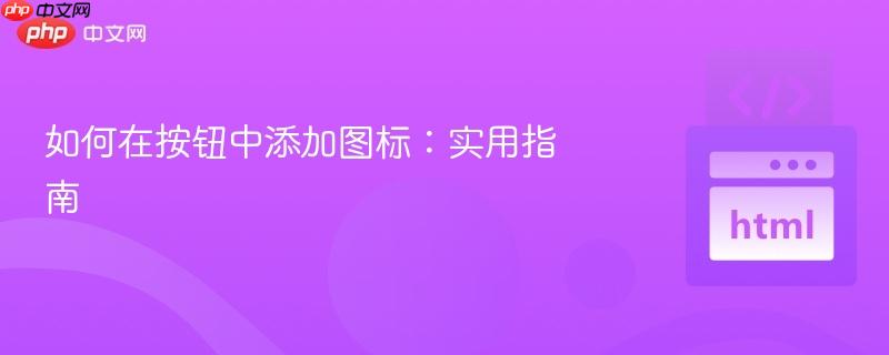如何在按钮中添加图标：实用指南