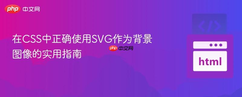在CSS中正确使用SVG作为背景图像的实用指南