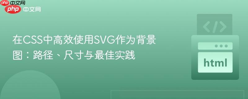 在CSS中高效使用SVG作为背景图：路径、尺寸与最佳实践