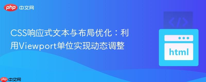 CSS响应式文本与布局优化：利用Viewport单位实现动态调整