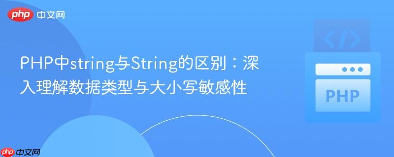 PHP中string与String的区别：深入理解数据类型与大小写敏感性