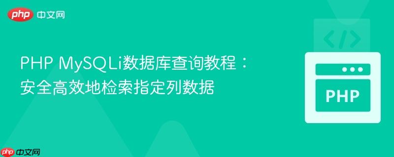 PHP MySQLi数据库查询教程：安全高效地检索指定列数据
