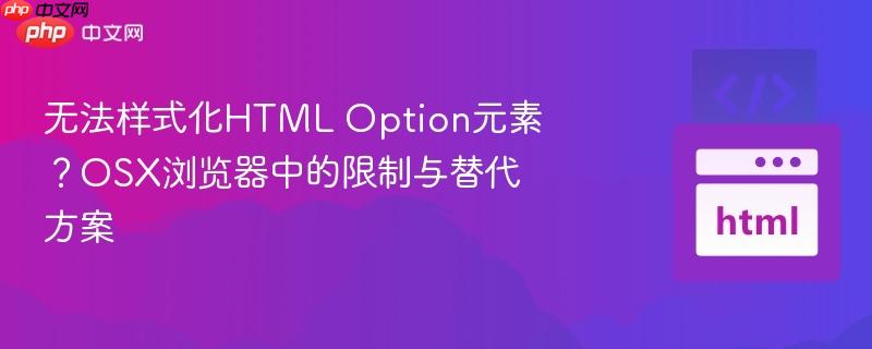 无法样式化HTML Option元素？OSX浏览器中的限制与替代方案