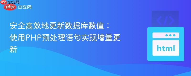 安全高效地更新数据库数值：使用PHP预处理语句实现增量更新