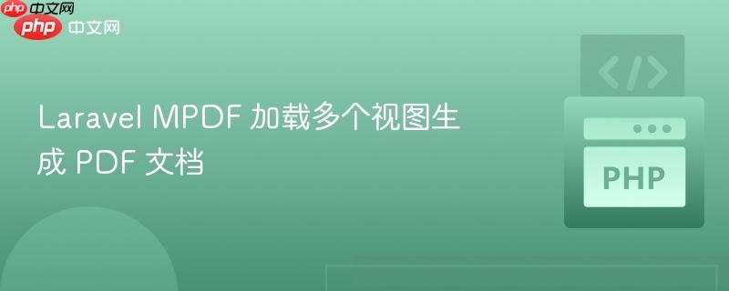 laravel mpdf 加载多个视图生成 pdf 文档