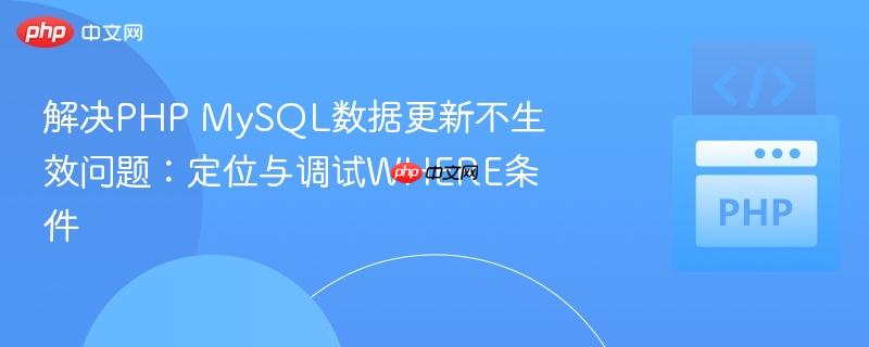 解决PHP MySQL数据更新不生效问题：定位与调试WHERE条件
