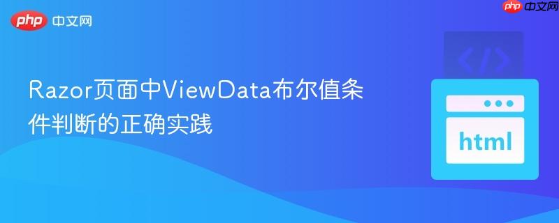 Razor页面中ViewData布尔值条件判断的正确实践