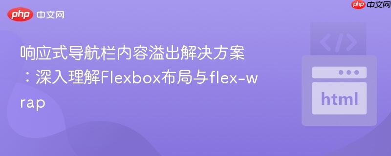 响应式导航栏内容溢出解决方案：深入理解Flexbox布局与flex-wrap