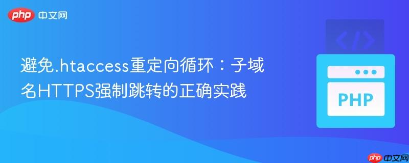 避免.htaccess重定向循环：子域名HTTPS强制跳转的正确实践