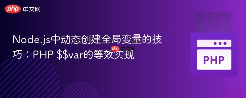 Node.js中动态创建全局变量的技巧：PHP $$var的等效实现