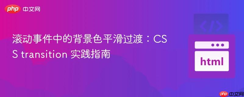 滚动事件中的背景色平滑过渡：CSS transition 实践指南