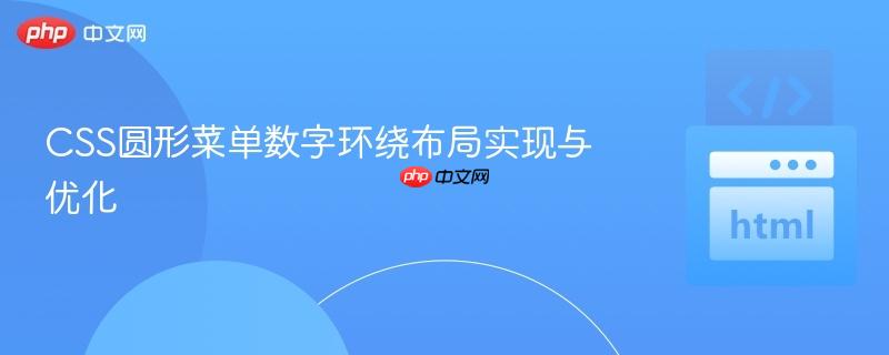 CSS圆形菜单数字环绕布局实现与优化