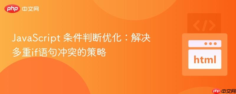 JavaScript 条件判断优化：解决多重if语句冲突的策略