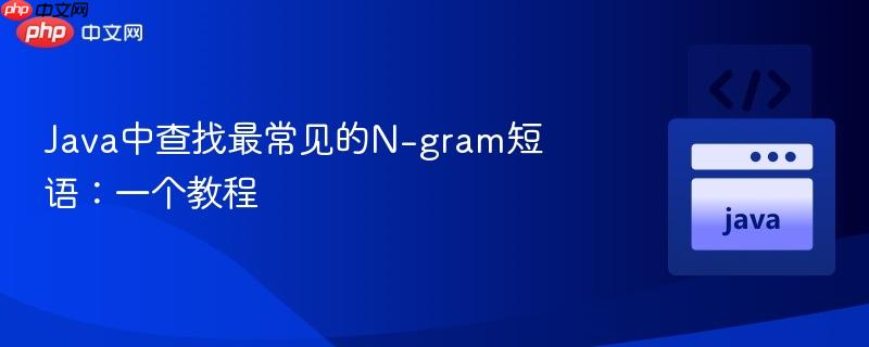 Java中查找最常见的N-gram短语：一个教程