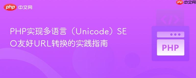 PHP实现多语言（Unicode）SEO友好URL转换的实践指南