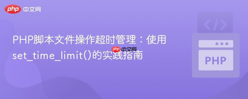 PHP脚本文件操作超时管理：使用set_time_limit()的实践指南
