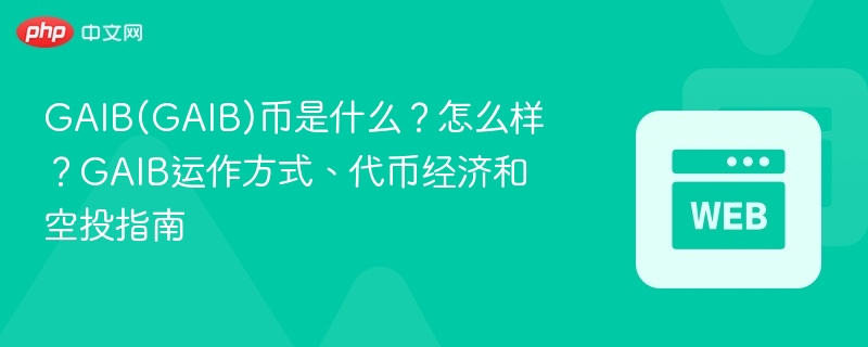 gaib(gaib)币是什么？怎么样？gaib运作方式、代币经济和空投指南