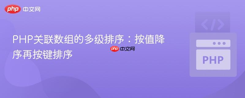 PHP关联数组的多级排序：按值降序再按键排序