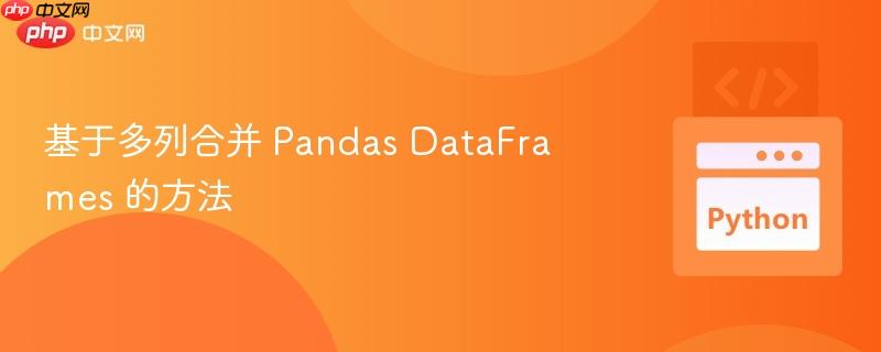 基于多列合并 Pandas DataFrames 的方法