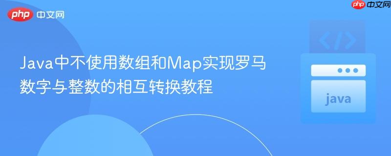 Java中不使用数组和Map实现罗马数字与整数的相互转换教程