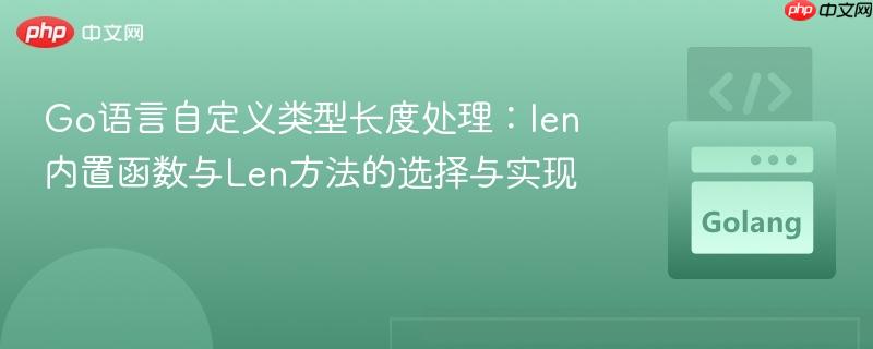 Go语言自定义类型长度处理：len内置函数与Len方法的选择与实现