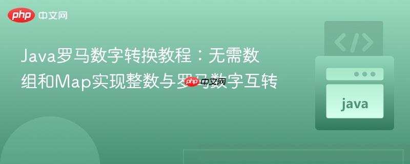 Java罗马数字转换教程：无需数组和Map实现整数与罗马数字互转