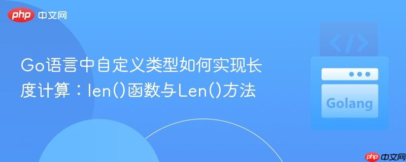 Go语言中自定义类型如何实现长度计算：len()函数与Len()方法