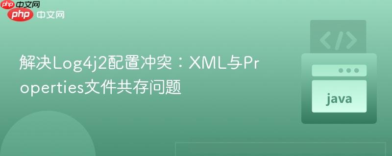 解决Log4j2配置冲突：XML与Properties文件共存问题