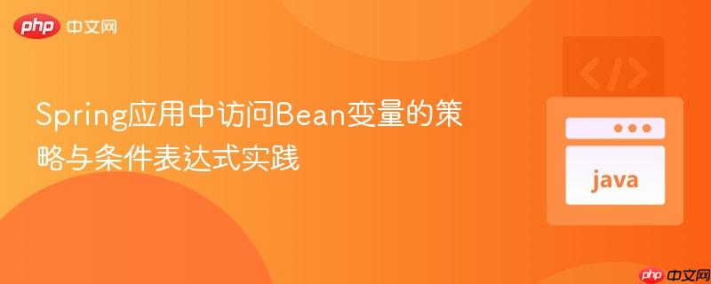 Spring应用中访问Bean变量的策略与条件表达式实践