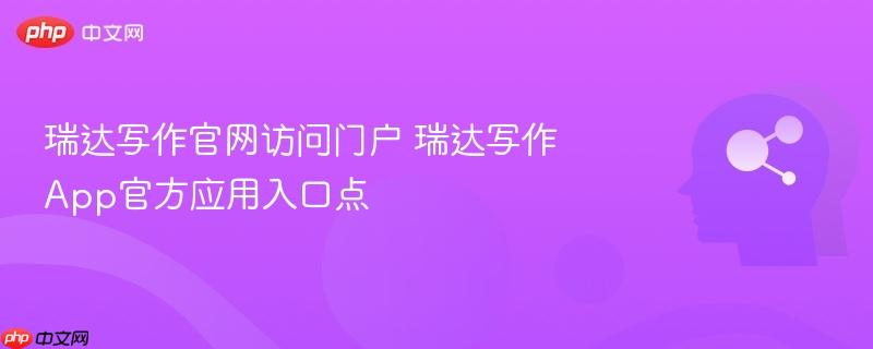 瑞达写作官网访问门户 瑞达写作app官方应用入口点