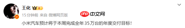 卢伟冰：小米汽车本周将提前达成全年35万台交付目标
