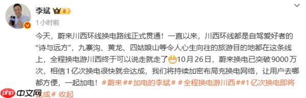 蔚来川西环线换电路线贯通 李斌：1亿次换电即将达成