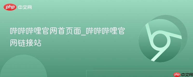 哔哔哔哩官网首页面_哔哔哔哩官网链接站