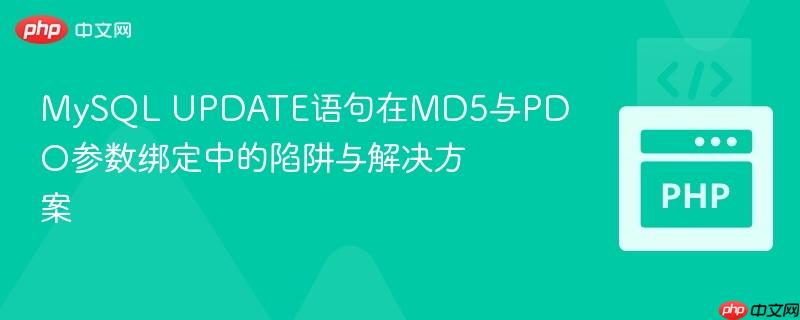 MySQL UPDATE语句在MD5与PDO参数绑定中的陷阱与解决方案
