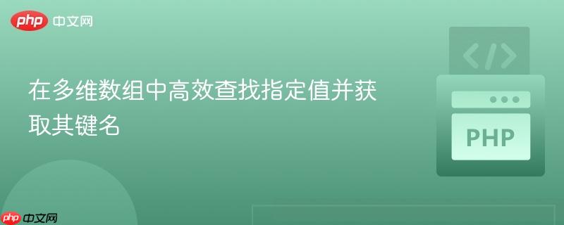 在多维数组中高效查找指定值并获取其键名