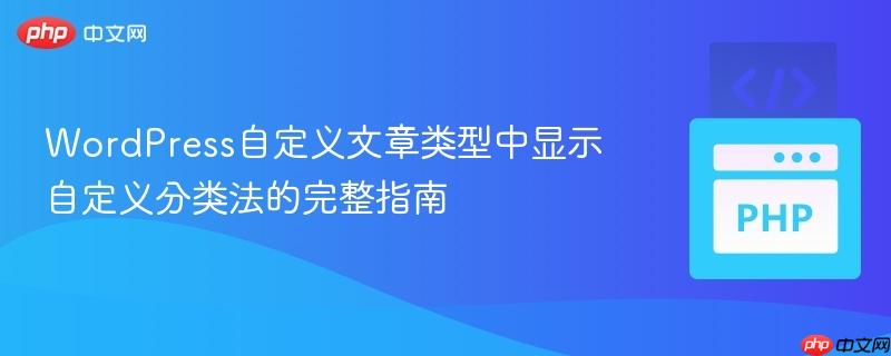 WordPress自定义文章类型中显示自定义分类法的完整指南