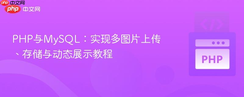 PHP与MySQL：实现多图片上传、存储与动态展示教程