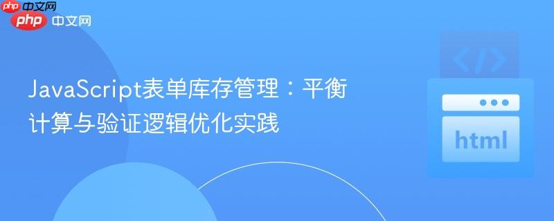 JavaScript表单库存管理：平衡计算与验证逻辑优化实践