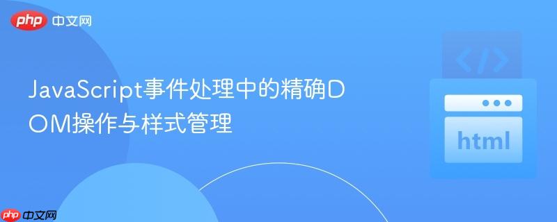 JavaScript事件处理中的精确DOM操作与样式管理