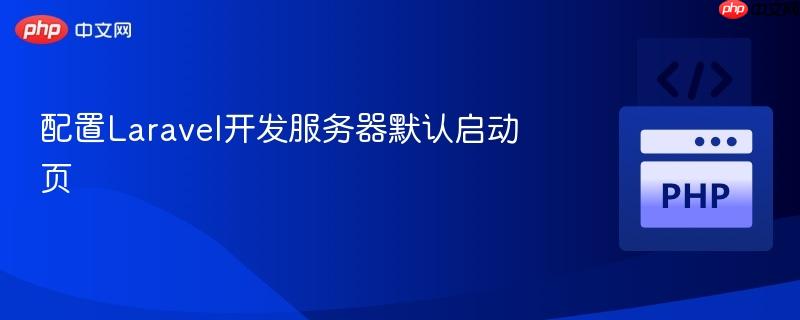 配置Laravel开发服务器默认启动页