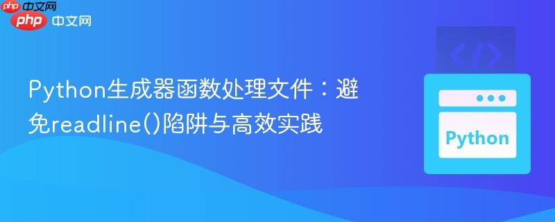 Python生成器函数处理文件：避免readline()陷阱与高效实践