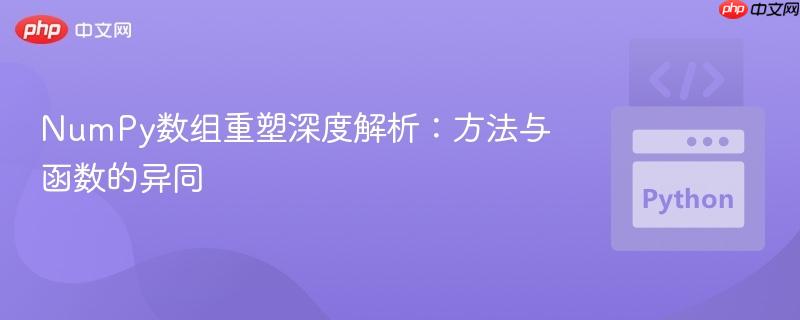 NumPy数组重塑深度解析：方法与函数的异同