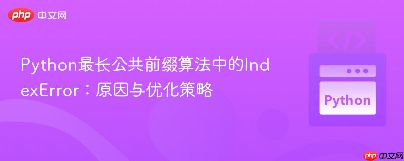 Python最长公共前缀算法中的IndexError：原因与优化策略