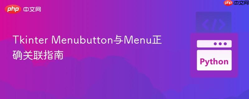 Tkinter Menubutton与Menu正确关联指南