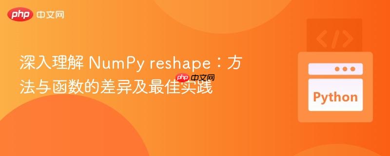 深入理解 NumPy reshape：方法与函数的差异及最佳实践