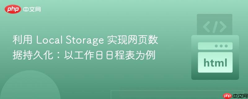 利用 Local Storage 实现网页数据持久化：以工作日日程表为例