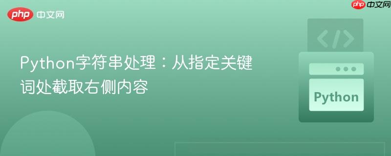 Python字符串处理：从指定关键词处截取右侧内容