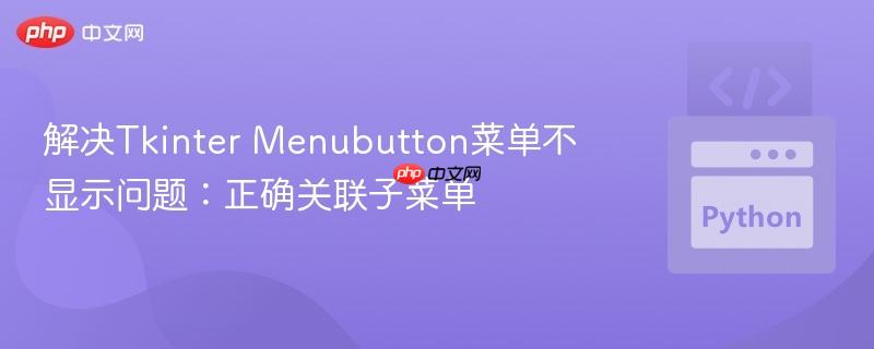 解决Tkinter Menubutton菜单不显示问题：正确关联子菜单
