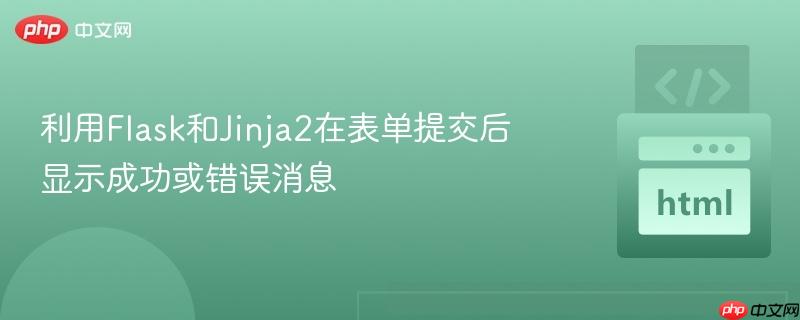 利用Flask和Jinja2在表单提交后显示成功或错误消息